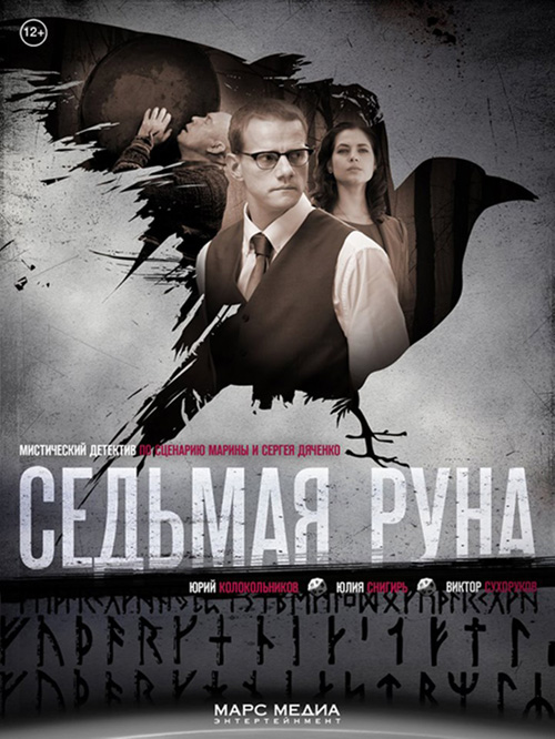 Постер к сериалу "Седьмая руна"