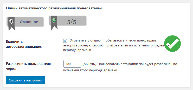 опции автоматического разлогинивания пользователей