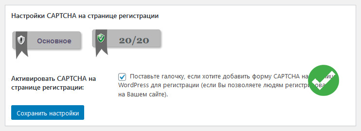 настройки captcha на странице регистрации