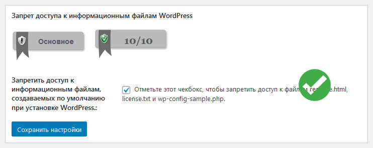 запрет доступа к информационным файлам wordpress