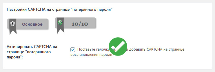 настройки captcha на странице потерянного пароля