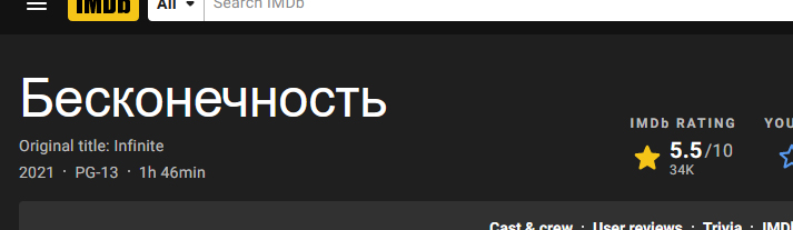 рейтинг фильма бесконечность на imdb