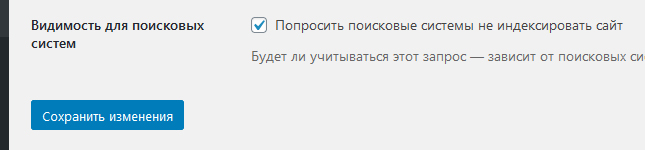 попросить поисковые системы не индексировать сайт