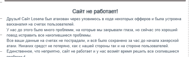 сайт лосена не работает