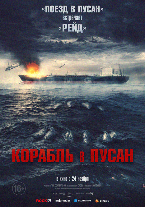 русский постер корабль в пусан 2022