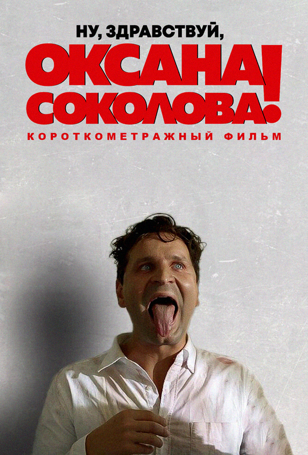 постер короткометражного фильма 2016 года ну здравствуй оксана соколова