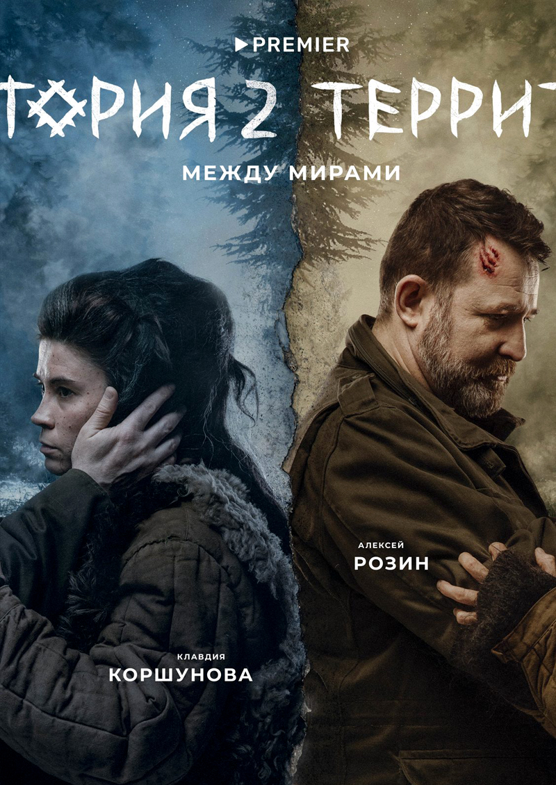 клавдия коршунова и алексей розин в сериале территория 2