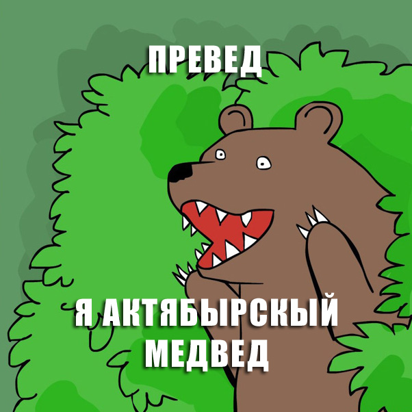 превед я актябырскый медвед