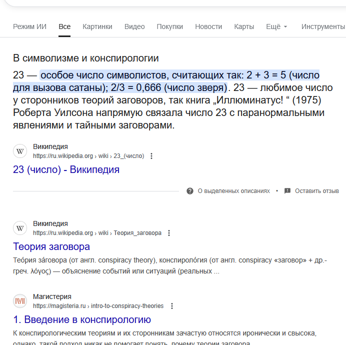 число 23 в конспирологии