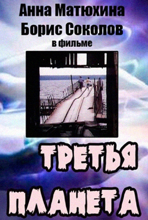 постер фильма третья планета 1991