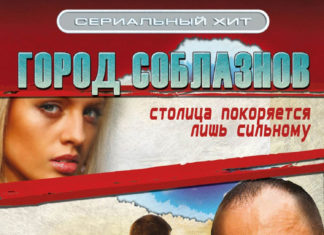 сериал город соблазнов