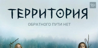 территория 2020 сериал