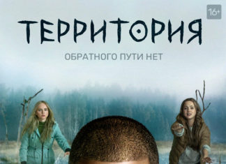 территория 2020 сериал