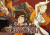 серия игр deponia