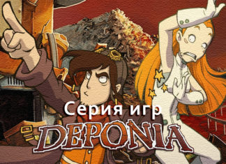 серия игр deponia