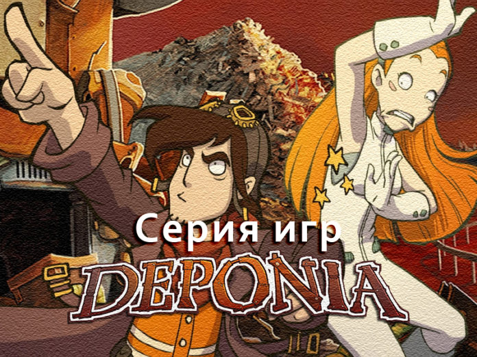 серия игр deponia