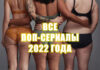 популярные сериалы 2022 года