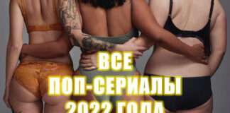 популярные сериалы 2022 года