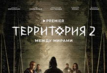 территория 2 сериал 2023 года
