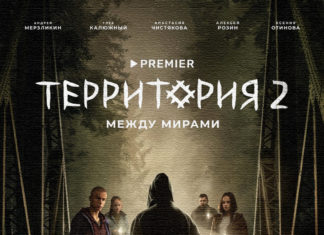 территория 2 сериал 2023 года