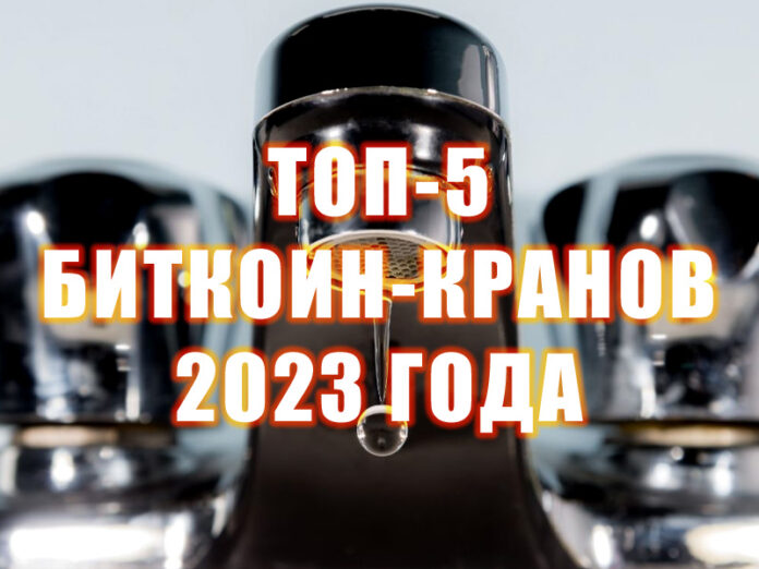 топ 5 биткоин кранов 2023 года