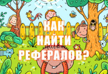 как быстро найти рефералов