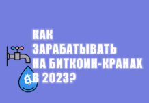 как зарабатывать на биткоин кранах в 2023 году