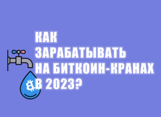 как зарабатывать на биткоин кранах в 2023 году