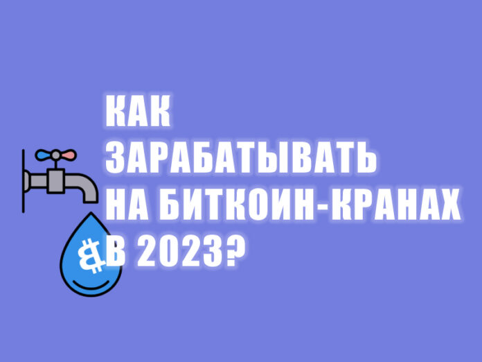 как зарабатывать на биткоин кранах в 2023 году