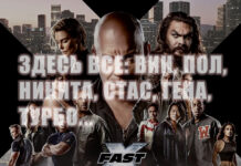 форсаж 10