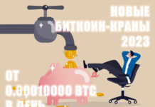 новые биткоин краны 2023 года