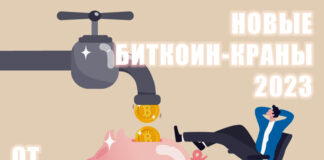 новые биткоин краны 2023 года