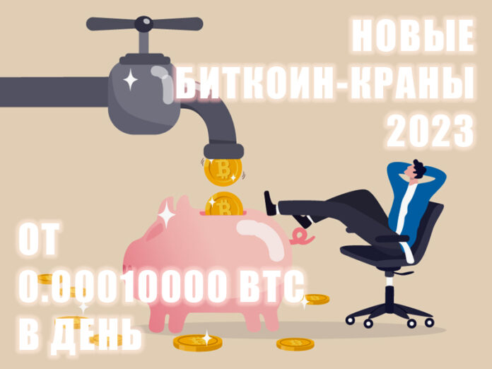 новые биткоин краны 2023 года