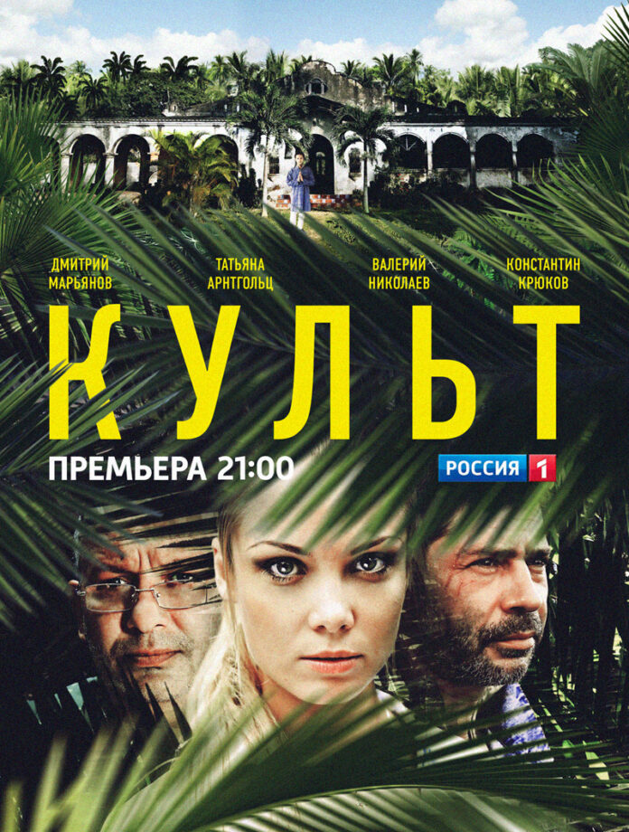 сериал культ 2013