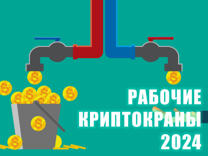 рабочие криптокраны 2024