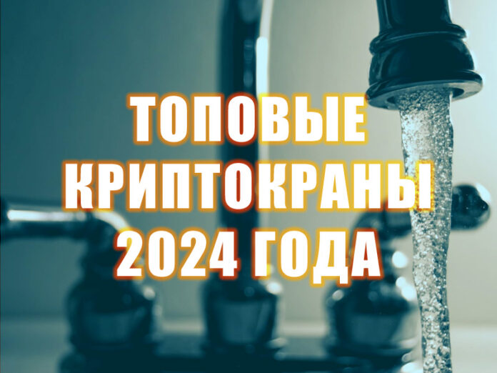 топ криптокраны 2024 года