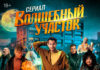 отзыв к сериалу волшебный участок