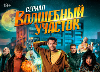 отзыв к сериалу волшебный участок