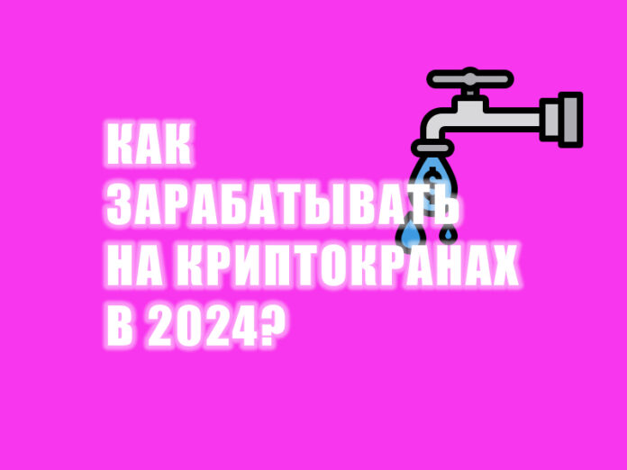 заработок на криптокранах в 2024 году