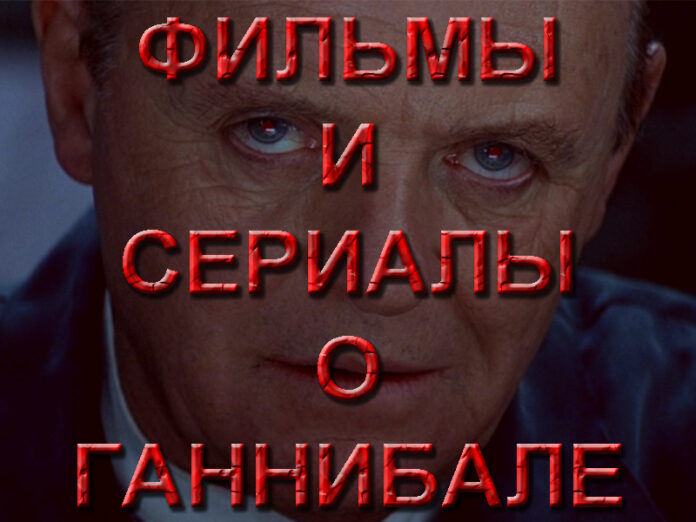 ганнибал лектер все фильмы и сериалы