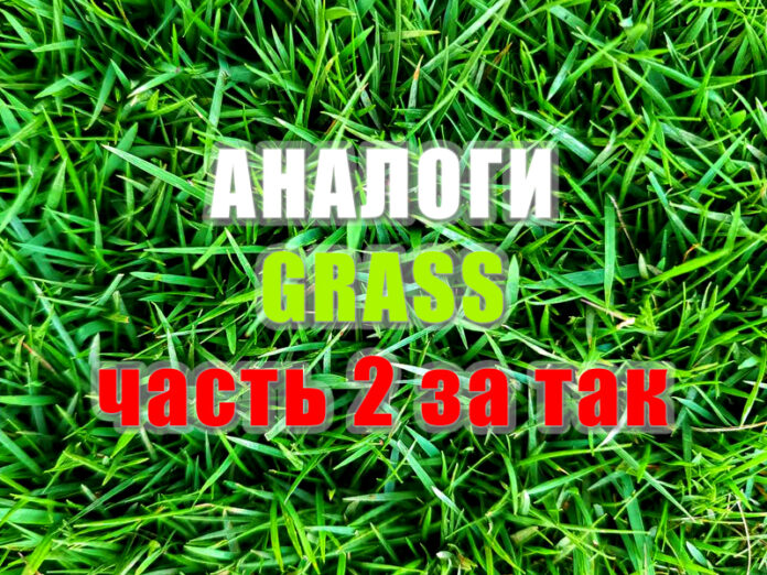 проекты похожие на grass