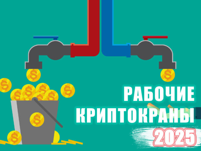 рабочие криптокраны 2025 года