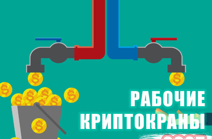 рабочие криптокраны 2025 года