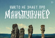 никто не знает про маньпупунёр (2025