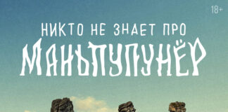 никто не знает про маньпупунёр (2025