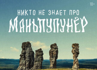 Никто не знает про Маньпупунёр (2025). Я не знал. никто не знает про маньпупунёр (2025